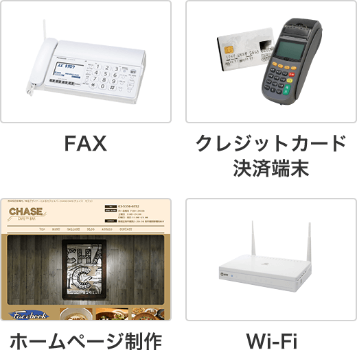 FAX／クレジットカード決済端末／ホームページ制作／Wi-Fi