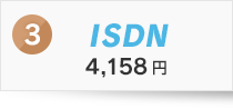 3位 ISDN（4,158円）