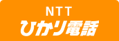 NTT ひかり電話