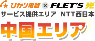 ひかり電話×フレッツ光 サービス提供エリア NTT西日本 中国エリア
