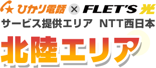 ひかり電話×フレッツ光 サービス提供エリア NTT西日本 北陸エリア