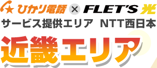ひかり電話×フレッツ光 サービス提供エリア NTT西日本 近畿エリア
