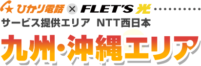 ひかり電話×フレッツ光 サービス提供エリア NTT西日本 九州・沖縄エリア