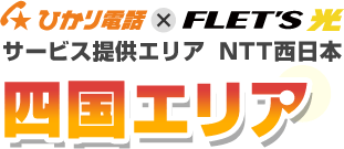ひかり電話×フレッツ光 サービス提供エリア NTT西日本 四国エリア