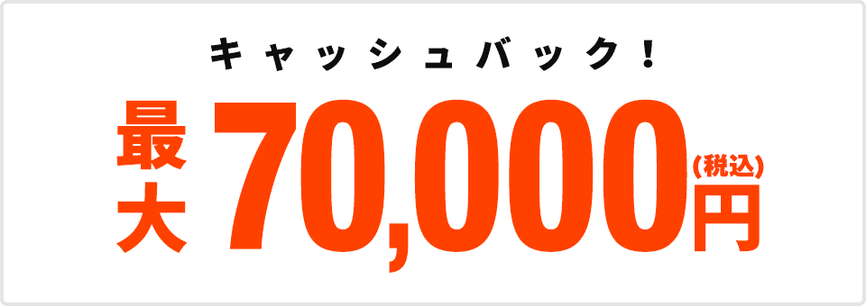 最大7万円キャッシュバック