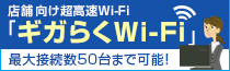 店舗向け超高速Wi-Fi「ギガらくWi-Fi」最大接続数50台まで可能！