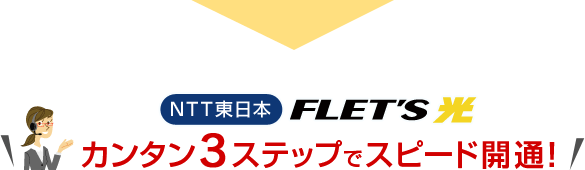 NTT東日本フレッツ光 カンタン3ステップでスピード開通！