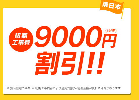 NTT東日本：初期工事費 最大9,000円（税抜）割引！！