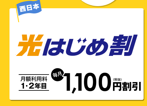 NTT西日本：光はじめ割 月額利用料1・2年目 毎月1,100円（税抜）割引