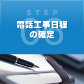STEP06 電話工事日程の確定