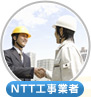 NTT工事業者