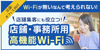 店舗・オフィス向け Wi-Fiが無いなんて考えられない！＼店舗集客にも役立つ！／店舗・事務所用 高機能Wi-Fi