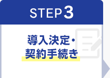 STEP3 導入決定・契約手続き