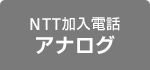 NTT加入電話アナログ