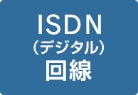 ISDN（デジタル）回線