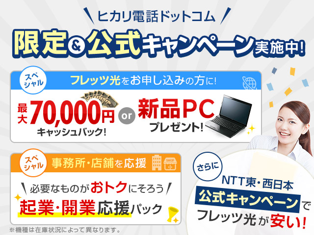 ヒカリ電話ドットコム 限定＆公式キャンペーン実施中！さらにNTT東・西日本 公式キャンペーンでフレッツ光が安い！