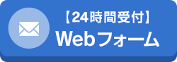 【24時間受付】Webフォーム