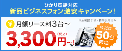 ひかり電話対応新品ビジネスフォン激安キャンペーン！月額リース料3台～ 3,300円（税込）～！
