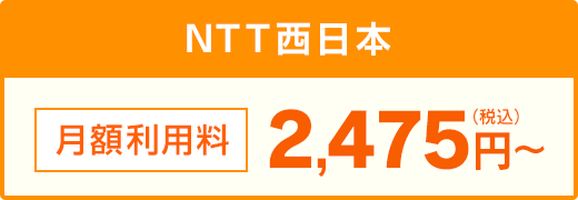 NTT西日本 月額利用料 2,475円（税込）～