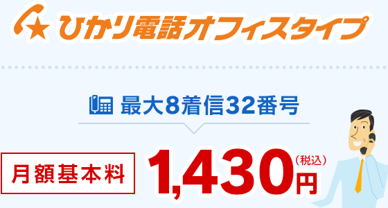 ひかり電話オフィスタイプ 最大8着信32番号 月額基本料 1,430円（税込）