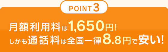 POINT3 月額利用料は1,650円！しかも通話料は全国一律8.8円で安い！